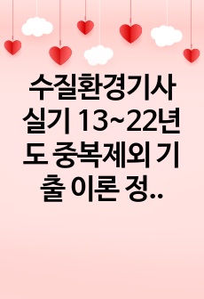 수질환경기사 실기 13~22년도 중복제외 기출 이론 정리본