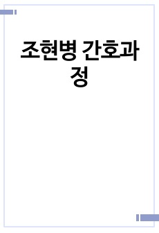 조현병 간호과정