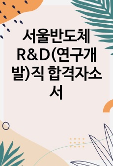 서울반도체 R&D(연구개발)직 합격자소서