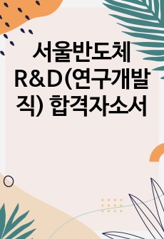 서울반도체 R&D(연구개발직) 합격자소서