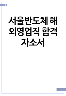 서울반도체 해외영업직 합격자소서