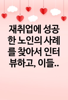 재취업에 성공한 노인의 사례를 찾아서 인터뷰하고, 이들이 재취업에 성공한 비결이 무엇인지 분석해 보라