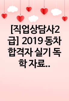 [직업상담사2급] 2019 동차 합격자 실기 독학 자료 (주요 3과목만 정리)