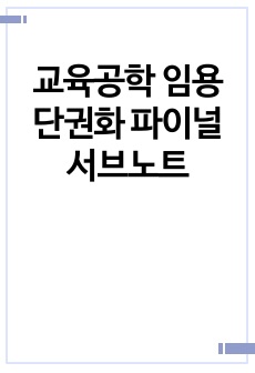 교육공학 임용단권화 파이널 서브노트