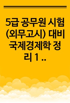 5급 공무원 시험(외무고시) 대비 국제경제학 정리 1 (국제금융론)