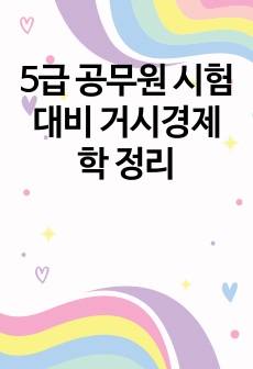 5급 공무원 시험 대비 거시경제학 정리