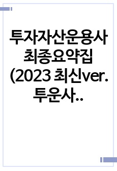 투자자산운용사 최종요약집 (2023 최신ver. 투운사 단권화)