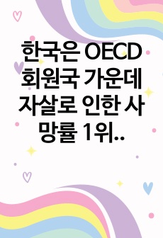 한국은 OECD 회원국 가운데 자살로 인한 사망률 1위를 고수하고 있다.이러한 한국의 현대사회가 함의하고 있는 자살의 근본적 원인을 분석해보고 국가적, 사회적, 개인적 대처방안에 대해 상세히 기술