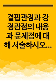 결핍관점과 강점관점의 내용과 문제점에 대해 서술하시오. 또한 임파워먼트 강점에 대해 설명하고, 지역사회를 대상으로 한 임파워먼트 관점을 학습자의 견해에 근거하여 서술