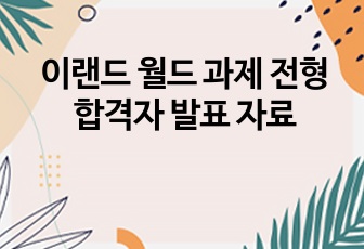 이랜드 월드 과제 전형 합격자 발표 자료