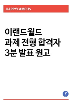 이랜드월드 과제 전형 3분 발표 원고