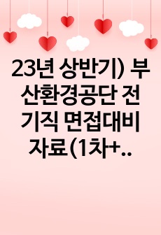 할인-23년 상반기) 부산환경공단 전기직 면접대비자료(1차+2차)