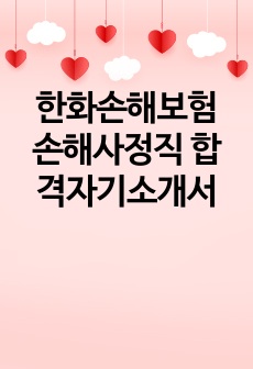 한화손해보험 손해사정직 합격자기소개서