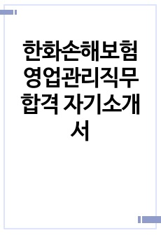 한화손해보험 영업관리직무 합격 자기소개서