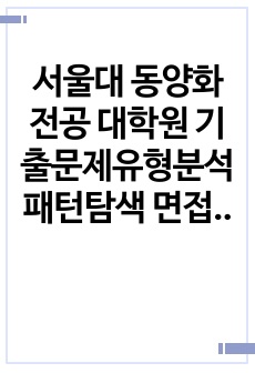 서울대 동양화전공 대학원 기출문제유형분석 패턴탐색 면접문제 연구계획서 자소서입력항목분석 지원동기작성요령 어학능력검증문제 기출예상논술주제