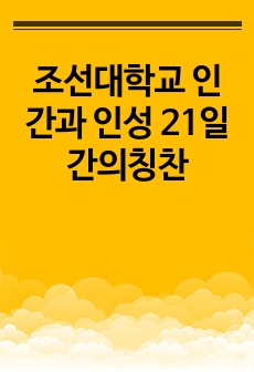 조선대학교 인간과 인성 21일간의칭찬