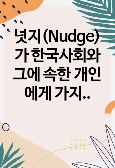 넛지(Nudge)가 한국사회와 그에 속한 개인에게 가지는 의미