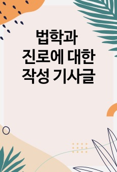 법학과 진로에 대한 작성 기사글