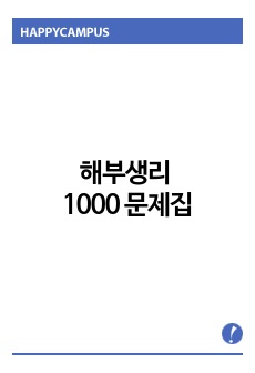 해부생리 1000문제집