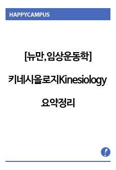 [뉴만,임상운동학] 키네시올로지 Kinesiology 중요포인트 시험정리 요약본