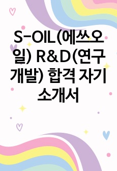 S-OIL(에쓰오일) R&D(연구개발) 합격 자기소개서