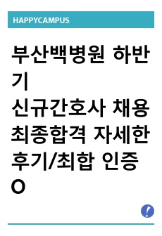 부산백병원 하반기 신규간호사 채용 최종 면접 후기/최종합격 인증 O