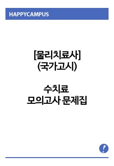 <물리치료사, 국가고시> 수치료 모의고사 문제집