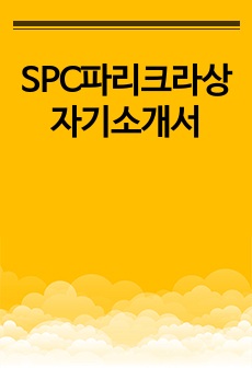 SPC파리크라상 자기소개서