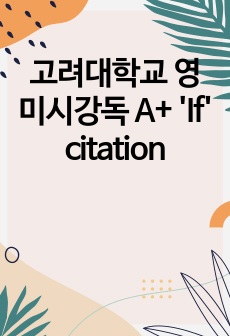 고려대학교 영미시강독 A+ 'If' citation