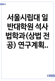 서울시립대 일반대학원 석사 법학과(상법 전공) 연구계획서