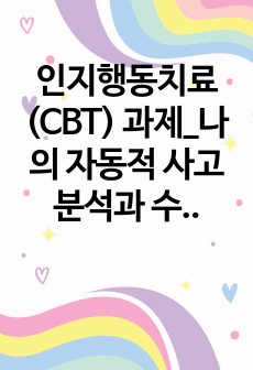 인지행동치료(CBT) 과제_나의 자동적 사고 분석과 수정하기