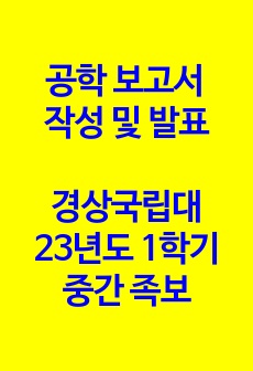 [A+] 2023년 경상대 공보작/중간 족보/경상공학보고서작성및발표/경상국립대/최신 기출문제