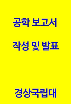 [A+] 2023년 경상대 공보작/기말 족보/공학보고서작성및발표/경상국립대/최신기출문제