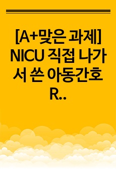 [A+맞은 과제 교수님께서 칭찬한] NICU 아동간호 RDS 간호진단 케이스