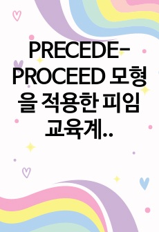 PRECEDE-PROCEED 모형을 적용한 피임 교육계획