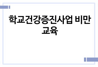 학교건강증진사업 비만교육