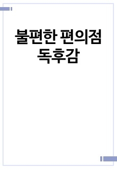 불편한 편의점 독후감