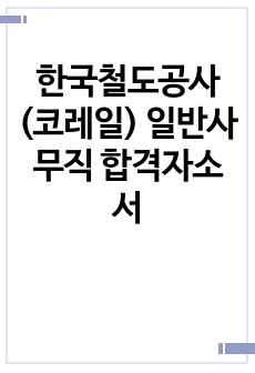 한국철도공사(코레일) 일반사무직 합격자소서
