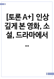 [토론 A+] 인상 깊게 본 영화, 소설, 드라마에서 인물 한 명을 선택합니다. 마땅한 인물이 없다면 주변의 지인 중 한 명을 선택해도 됩니다. 해당 인물의 심리나 성격, 혹은 그와 관련된 문제를 프로이드, 융, 아..