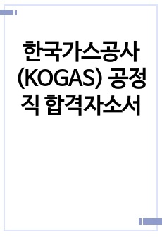 한국가스공사(KOGAS) 공정직 합격자소서