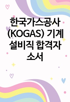 한국가스공사(KOGAS) 기계설비직 합격자소서