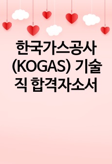 한국가스공사(KOGAS) 기술직 합격자소서