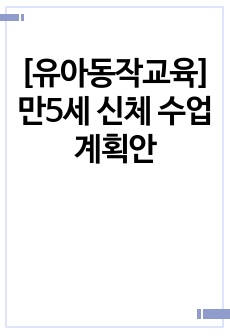 [유아동작교육] 만5세 신체 수업계획안