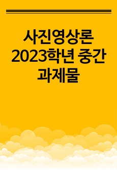 사진영상론 2023학년 중간과제물