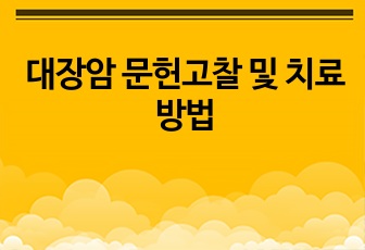 대장암 문헌고찰 및 치료방법