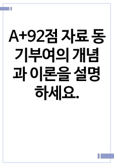 A+92점 자료 동기부여의 개념과 이론을 설명하세요.