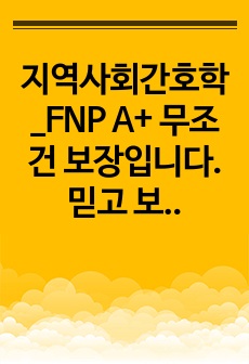 지역사회간호학_FNP A+ 무조건 보장입니다. 믿고 보셔도 될 것 같아요.