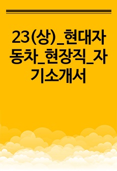 23(상)_현대자동차_현장직_자기소개서