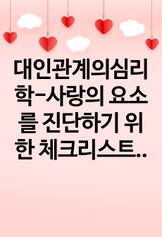 대인관계의심리학-사랑의 요소를 진단하기 위한 체크리스트를 만들어보고 자기 유형이 무엇인지를 파악하여 설명하시오.