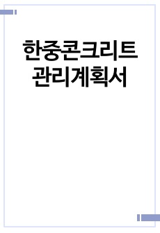 한중콘크리트 관리계획서